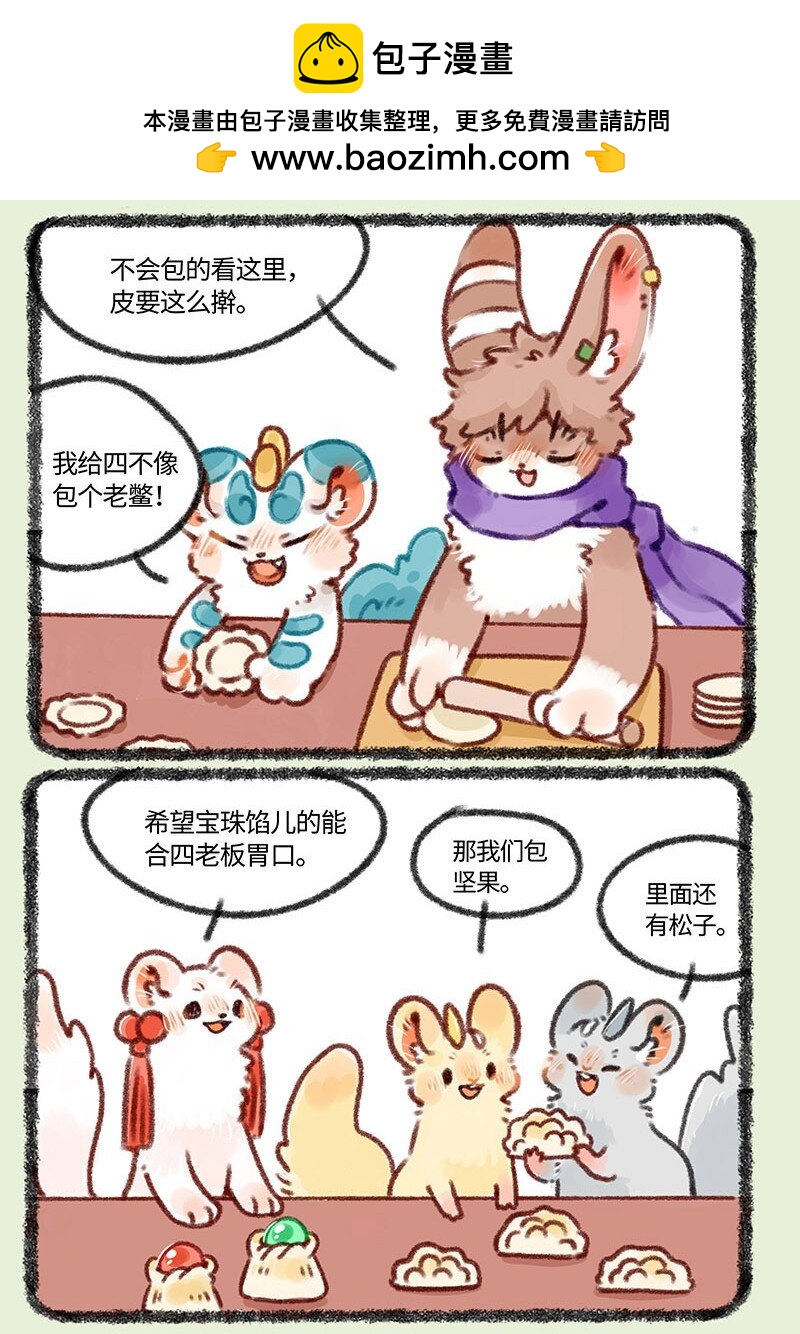 有兽焉 - 409 来吃饺子吧 - 2