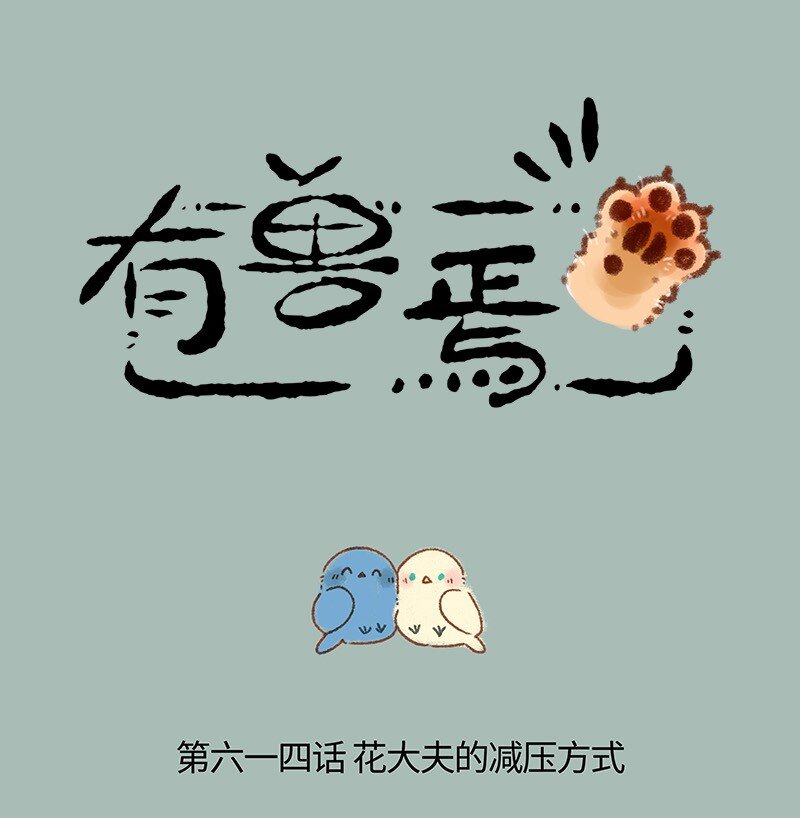 有兽焉 - 614 花大夫的减压秘诀 - 1