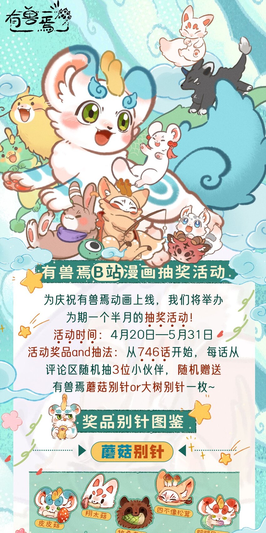 有兽焉 - 抽奖活动 庆祝动画开播抽奖活动来了！ - 1