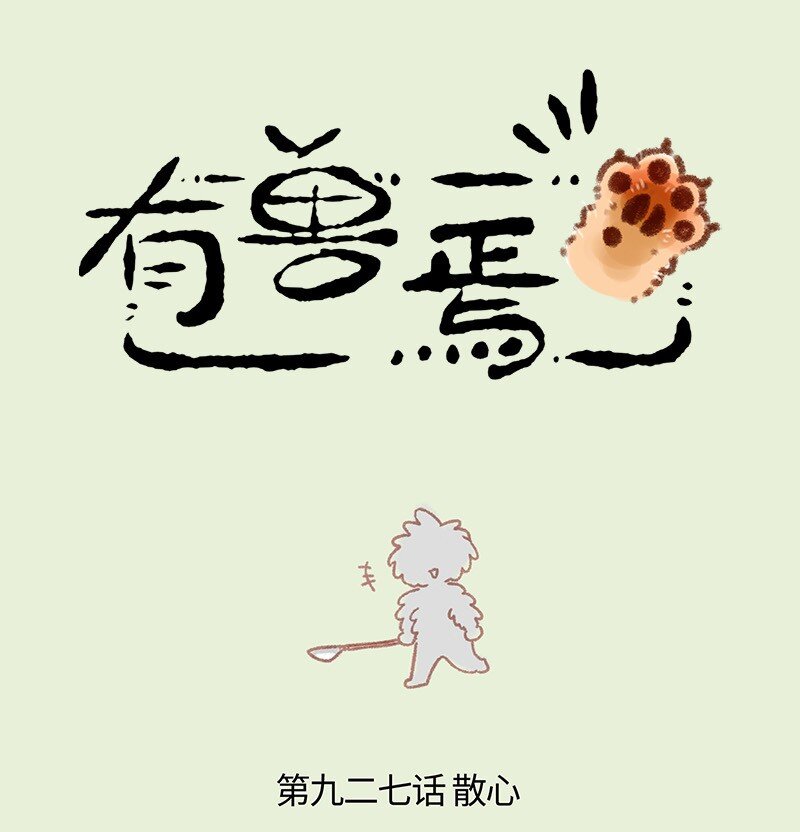 有兽焉 - 927 出门散心 - 1