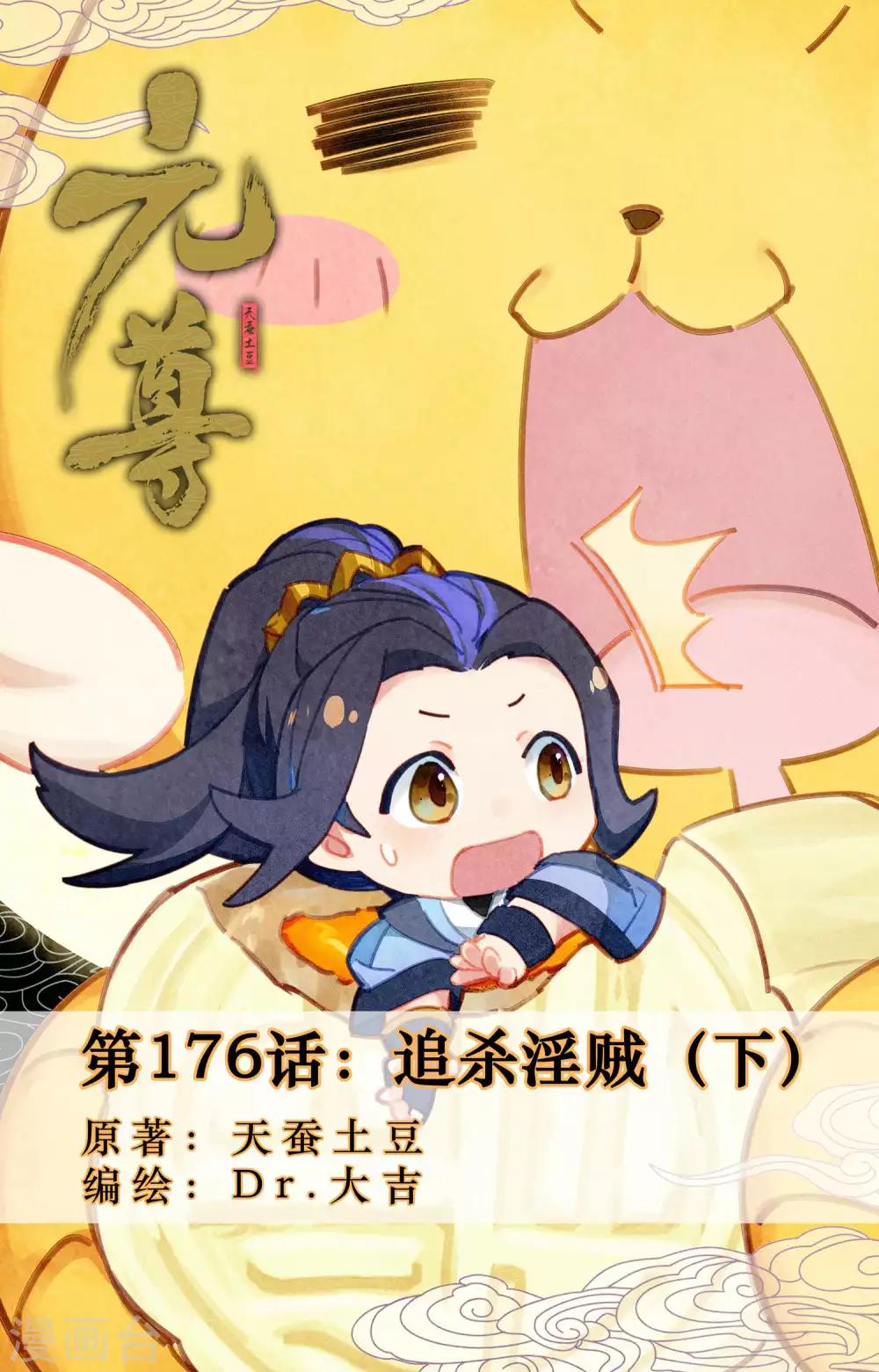 元尊 - 第176话下 追杀淫贼 - 1