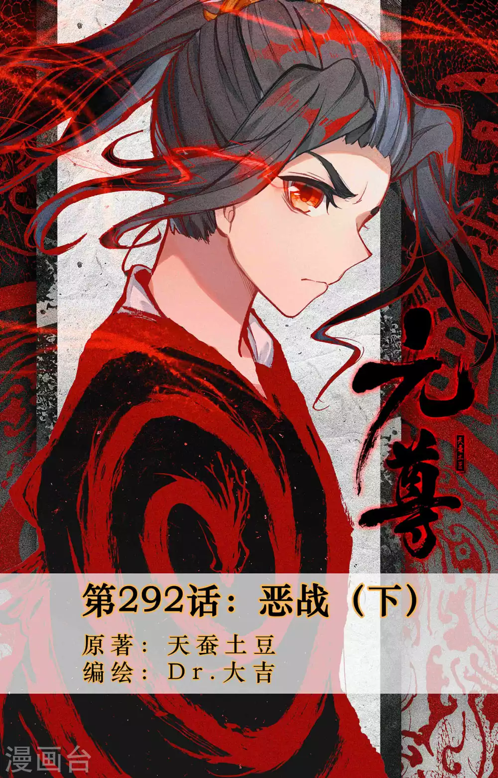 元尊 - 第292话下 恶战 - 1
