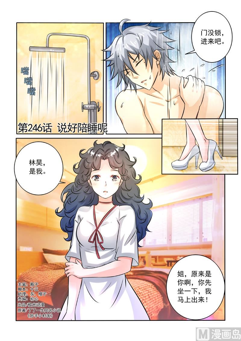 中华神医 - 第246回  说好陪睡呢 - 1