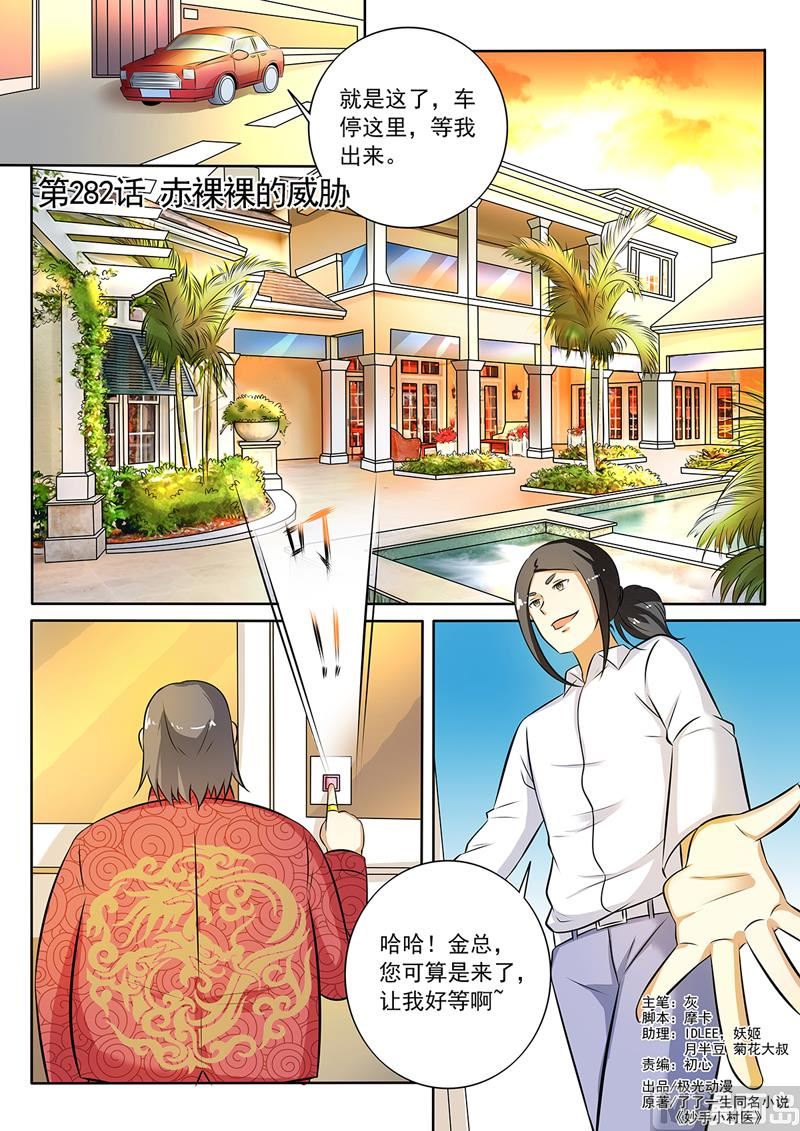 中华神医 - 第282回  赤裸裸的威胁 - 1